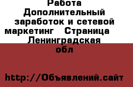 Работа Дополнительный заработок и сетевой маркетинг - Страница 3 . Ленинградская обл.